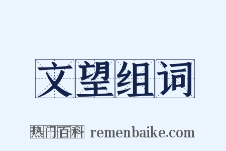 文望组词是什么意思的图片